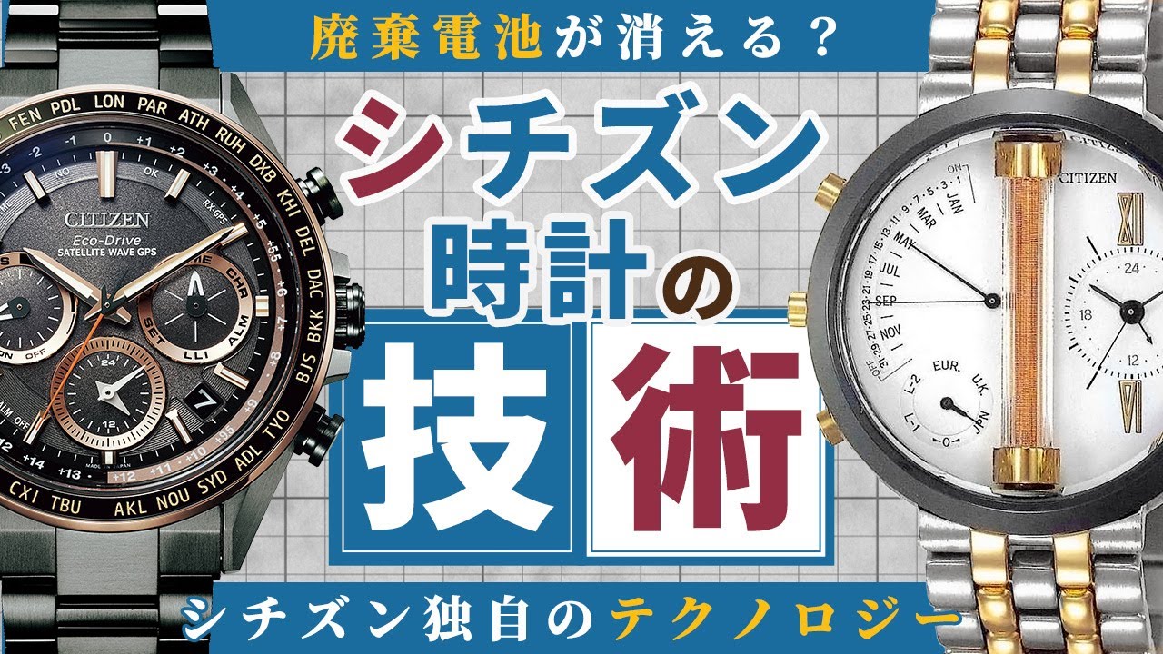 【保存版】シチズン 時計 徹底解剖。人と自然にやさしい！革新的な技術とその歴史(技術編)