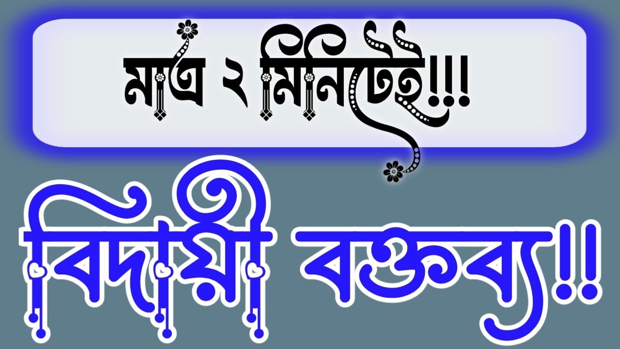 মাত্র ২ মিনিটেই বিদায়ী বক্তব্য!! বিদায় অনুষ্ঠানের বক্তব্য || biday onusthan er boktobbo || বক্তব্য