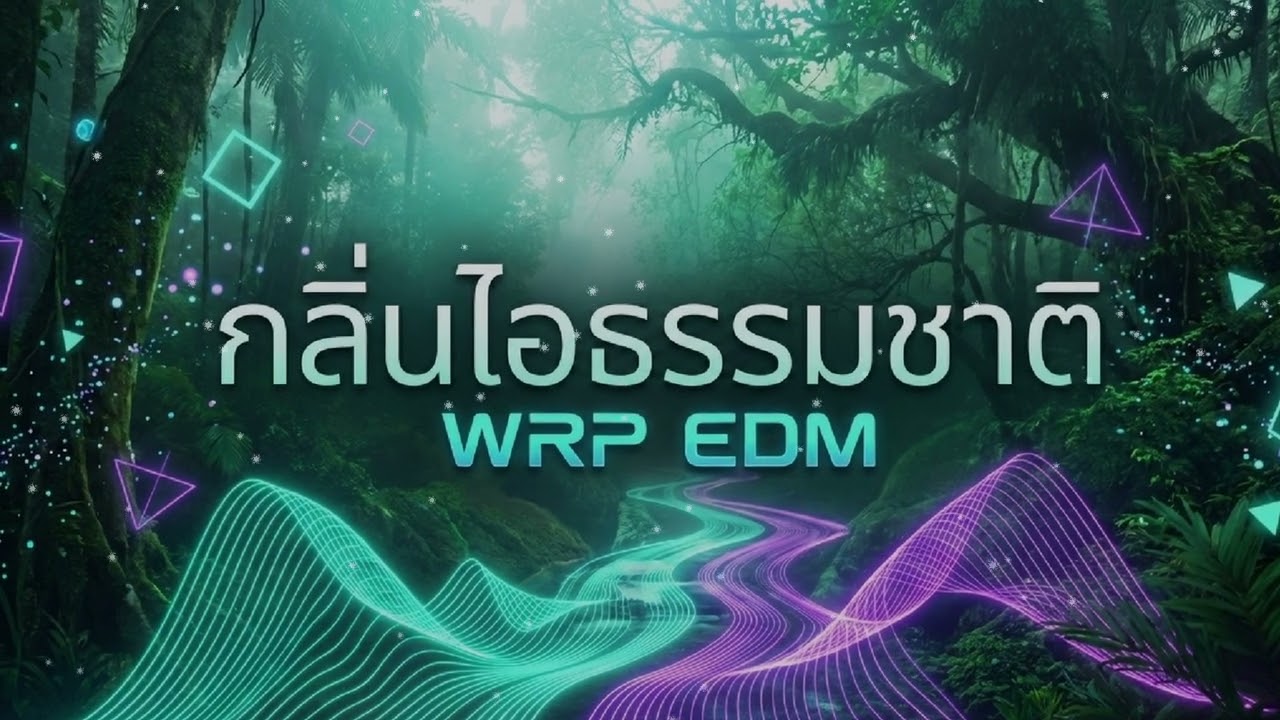 กลิ่นไอธรรมชาติ WRP EDM