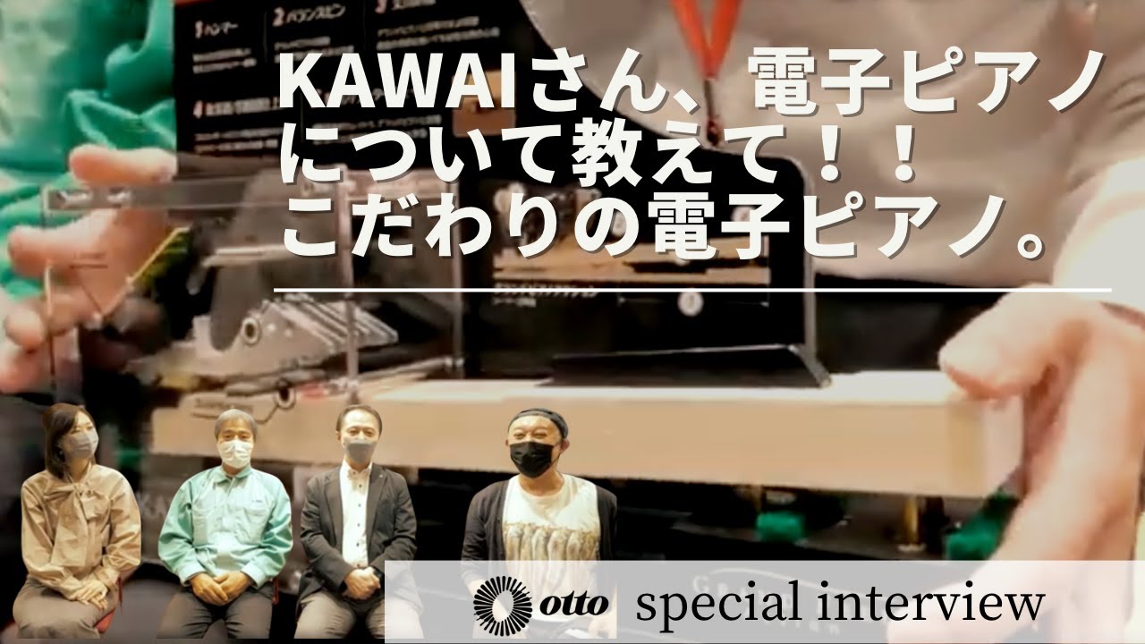 【KAWAI】電子ピアノへのこだわりを聞いてきた！KAWAIさん、電子ピアノについて教えて下さい！！ otto special interview