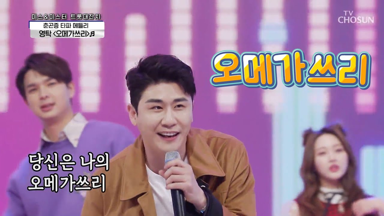 영탁 [오메가쓰리] 사랑의 콜센타 (ENG SUB)