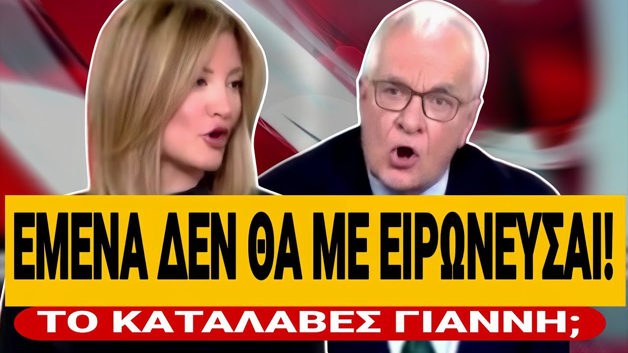 😱 &Alpha;&Rho;&Pi;&Alpha;&Chi;&Tau;&Eta;&Kappa;&Alpha;&Nu; &Rho;&Alpha;&Nu;&Iota;&Alpha; &Tau;&Zeta;&Iota;&Mu;&Alpha; &Mu;&Epsilon; &Pi;&Rho;&Epsilon;&Tau;&Epsilon;&Nu;&Tau;&Epsilon;&Rho;&Eta;: &laquo;&Epsilon;&mu;έ&nu;&alpha; &delta;&epsilon;&nu; &theta;&alpha; &mu;&epsilon; &epsilon;&iota;&rho;&omega;&nu;&epsilon;ύ&epsilon;&sigma;&alpha;&iota; &Gamma;&iota;ά&nu;&nu;&eta;&raquo; | TsiouTV 