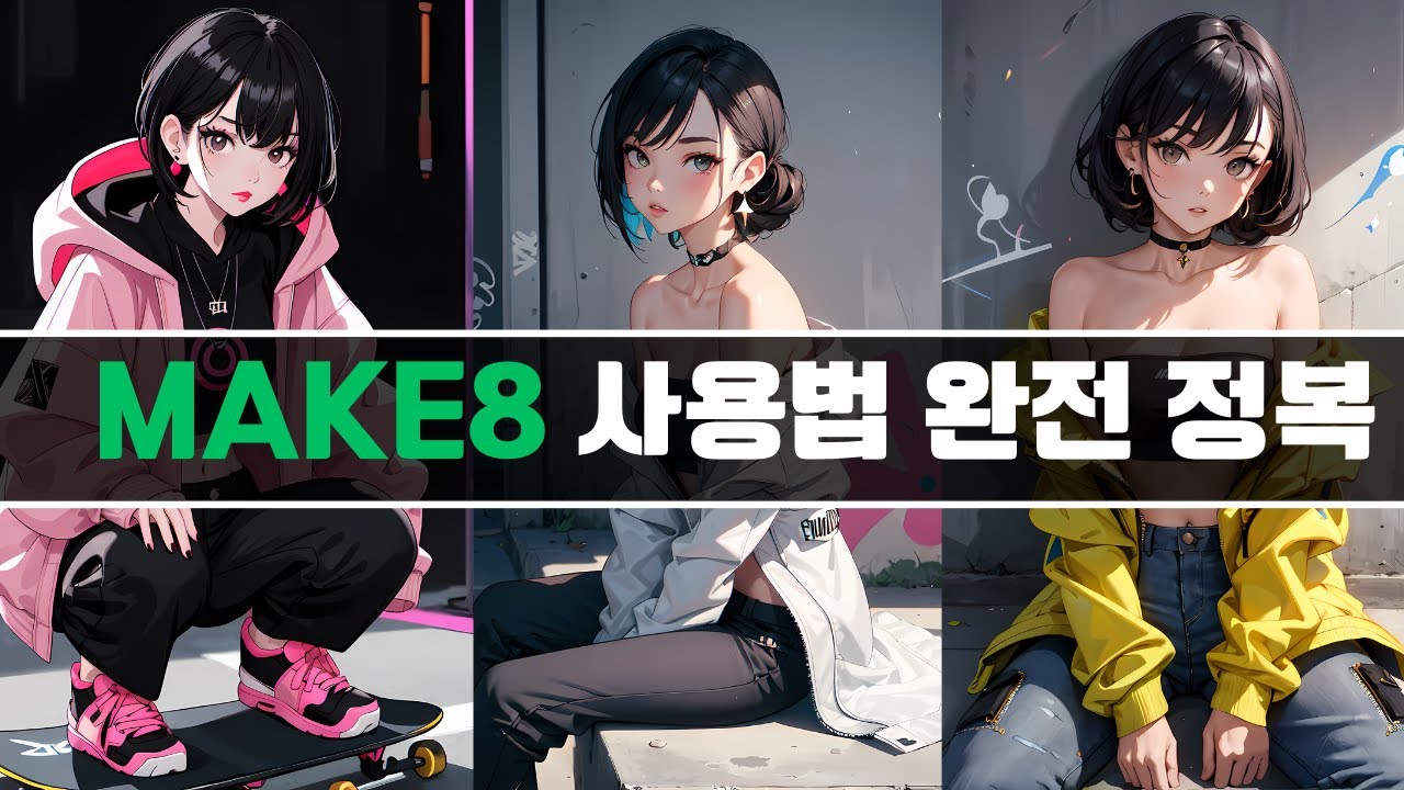 국가권력급 생성 AI  MAKE8 사용법 / 무료 스테이블 디퓨전/  프롬프트 가이드 /