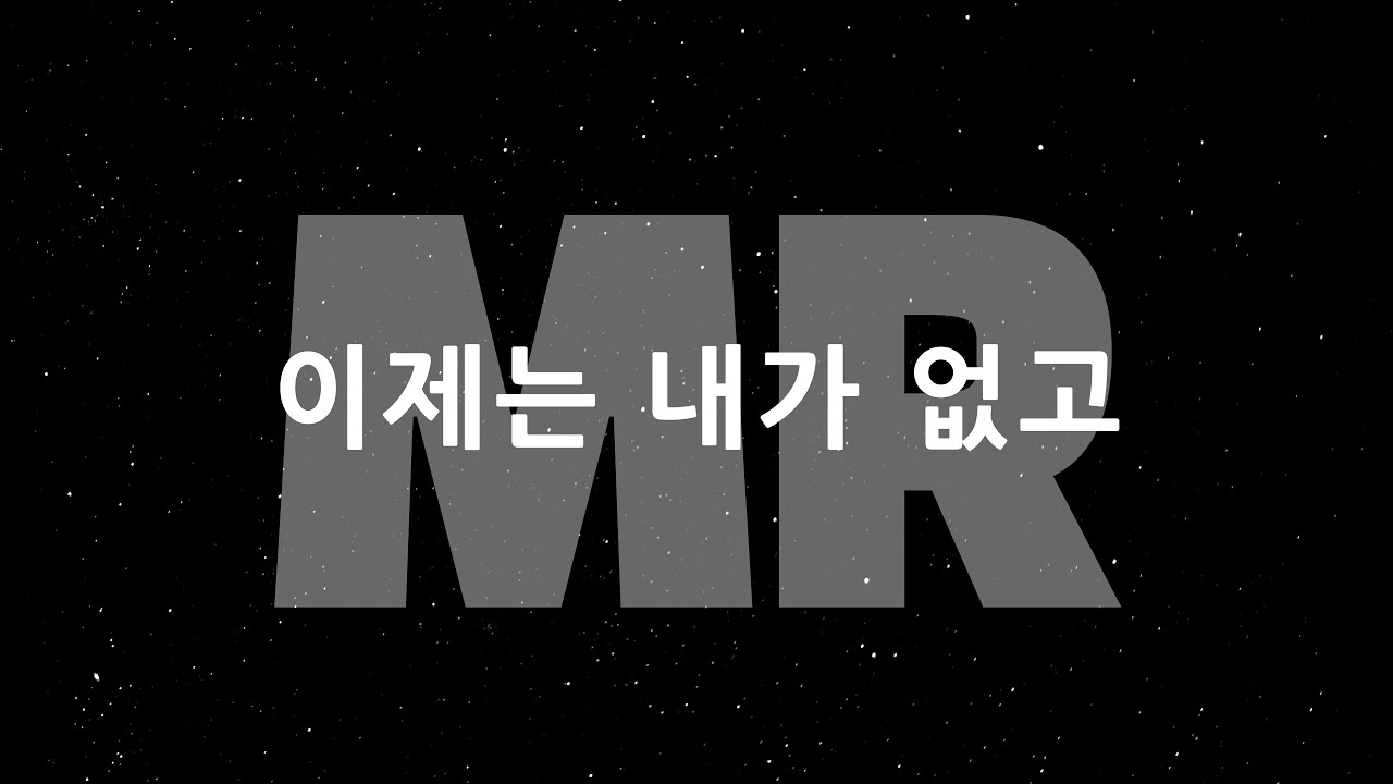 [MR] 이제는 내가 없고/CCM covered by 디도