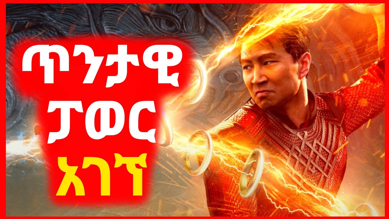 🔴 ፓወር ያላቸው 10 ቀለበቶች አገኘ | Kokeb film | Achir film | mert film - ምርጥ ፊልም | sera film
