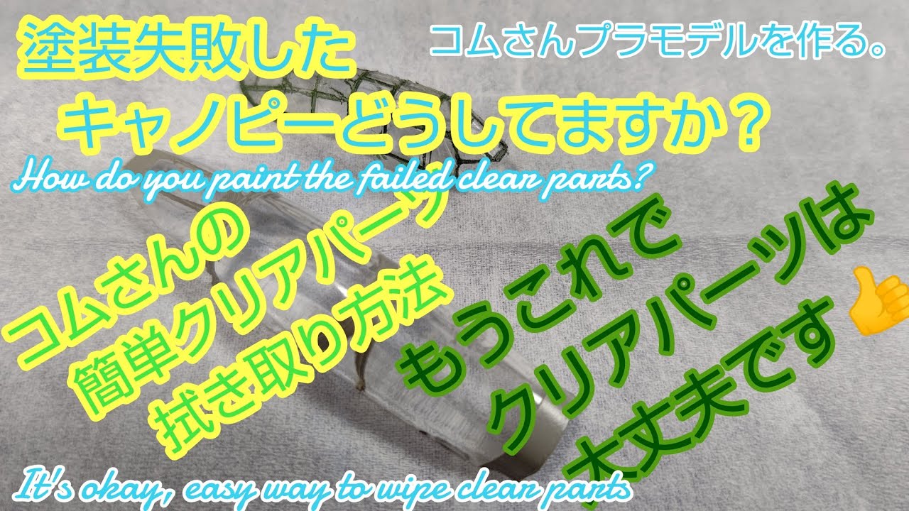 その昔塗装を失敗したキャノピーどうしてますか？これでもう大丈夫！！コムさんの簡単クリアパーツの拭き取り方法【クリアパーツ】【キャノピー】【クリアパーツの拭き取り方法】