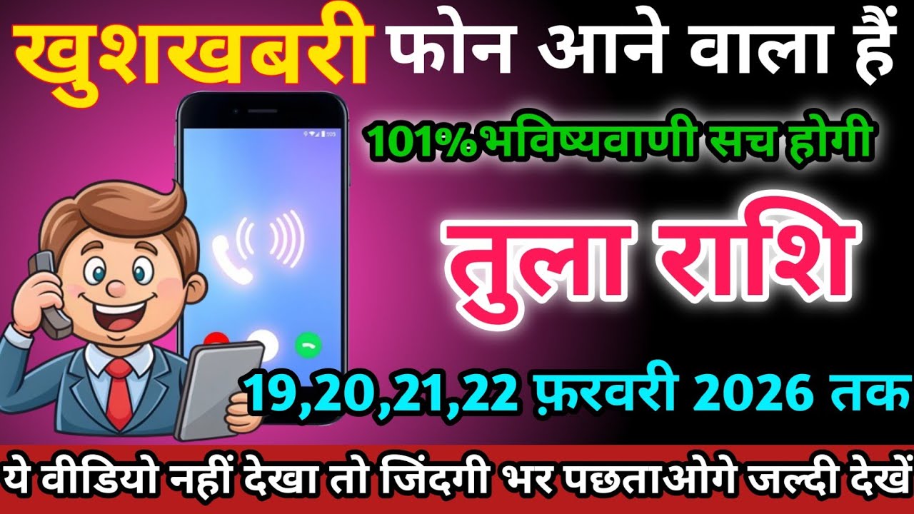 तुला राशि वालों 19,20,21,22 फ़रवरी 2026 को फोन आने वाला हैं खुशखबरी।Tula Rashi 