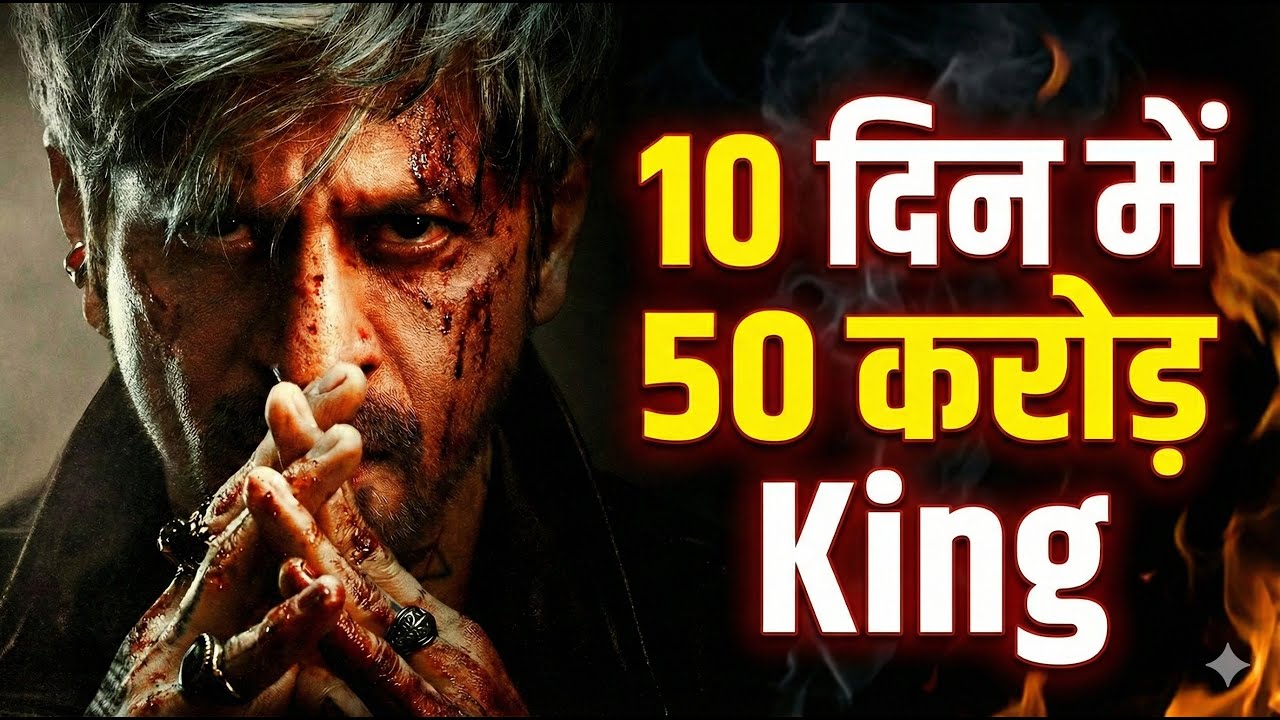 किंग फिल्म का सच: 10 दिन में 50 करोड़? | SRK King Movie Massive Budget | 
