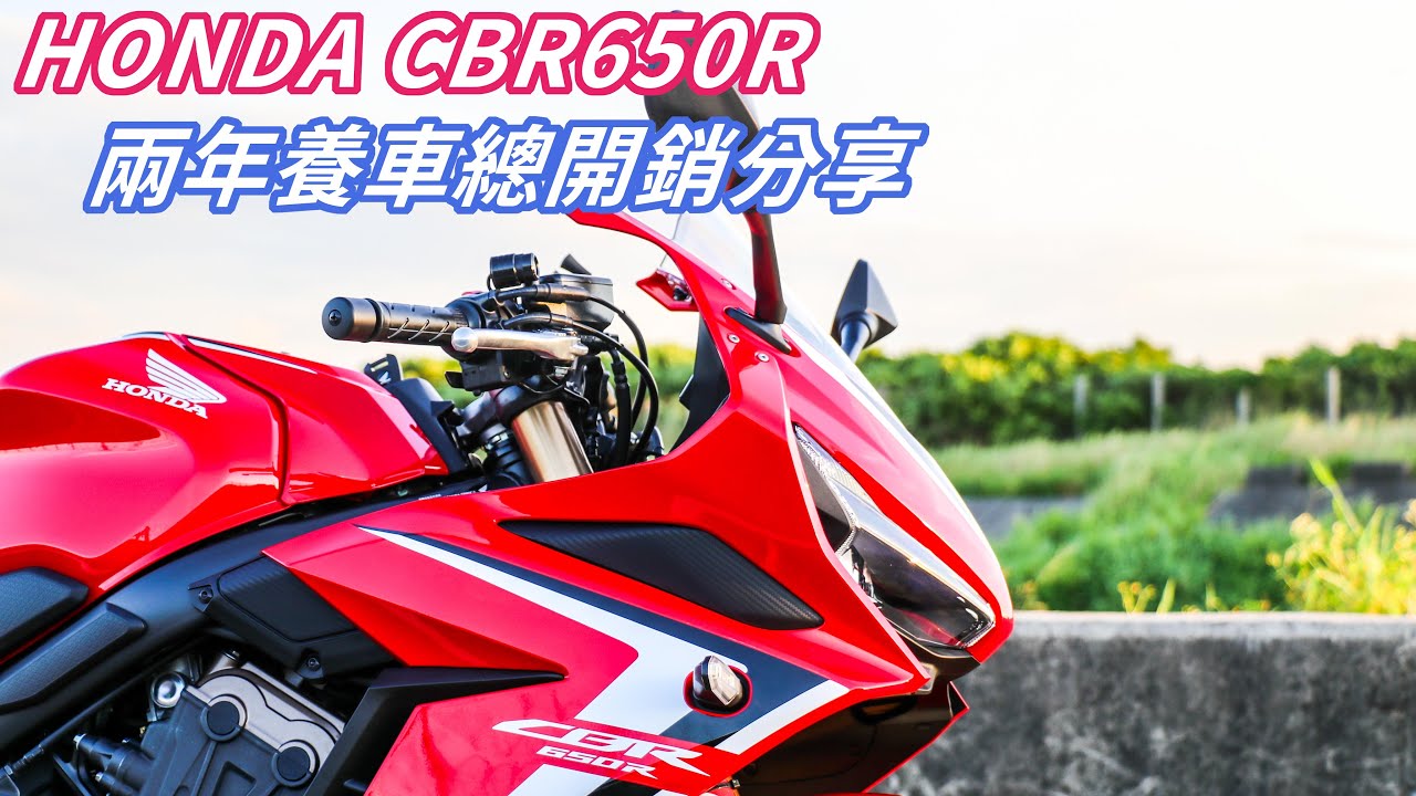 【心得】紅牌碎鈔機!?  HONDA CBR650R 兩年養車總開銷分享!!