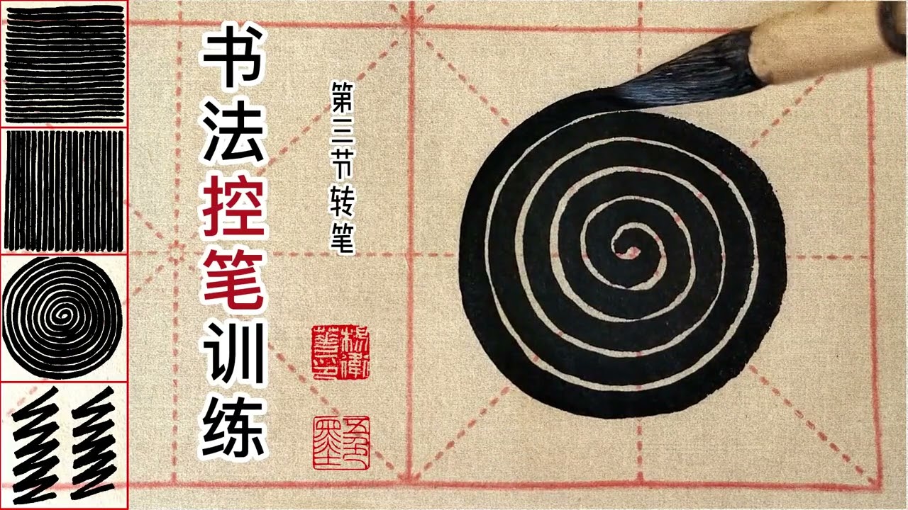 第3集：毛笔控笔训练三：画蚊香（转笔） #基本笔画 #控笔训练 #书法 #传统文化