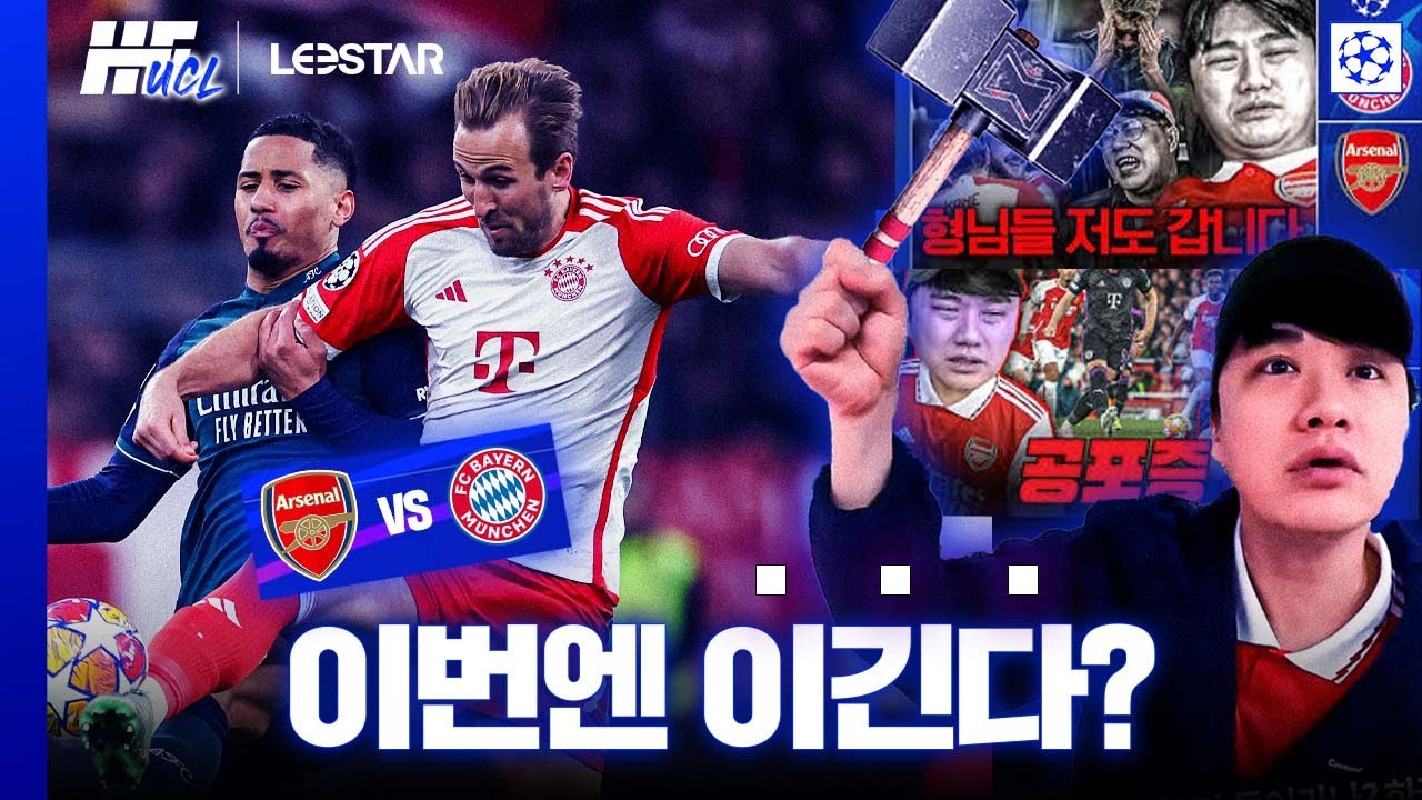 둔기로 패는 바이언.. 적기 아스날은 이길 수 있을까?ㅣ히든풋볼UCL