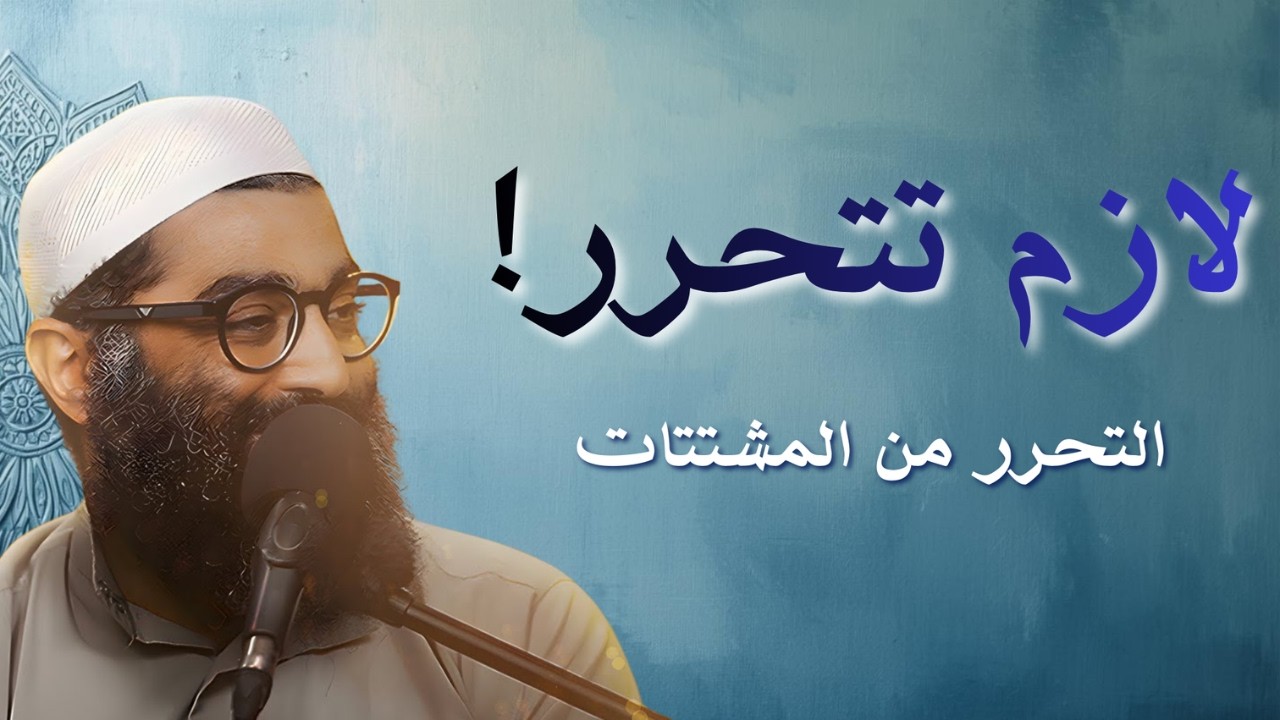 تحرر من المشتتات… وابدأ حياتك بتركيز 💡 | الشيخ أمجد سمير