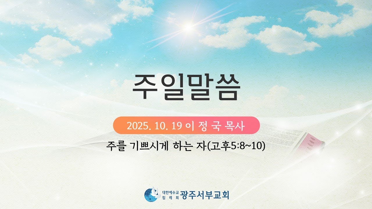 2025 10 19 광주서부교회 주일말씀 이정국목사