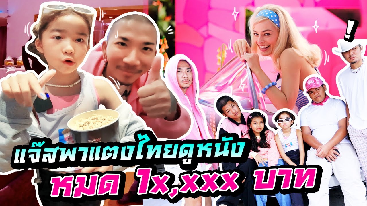 แจ๊สพาแตงไทยดูหนัง หมดเป็นหมื่น l MissTangDiary