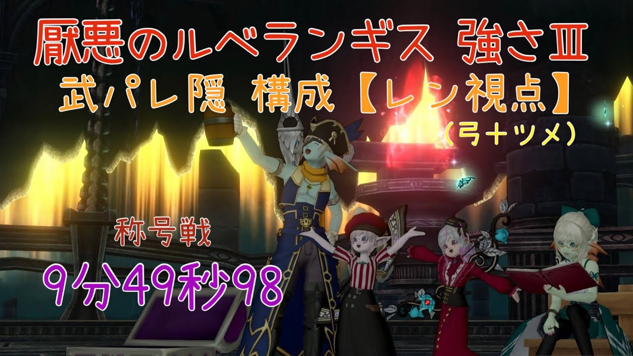 ドラクエ10 厭悪のルベランギスⅢ 武パレ隠構成【レン視点】9分49秒98