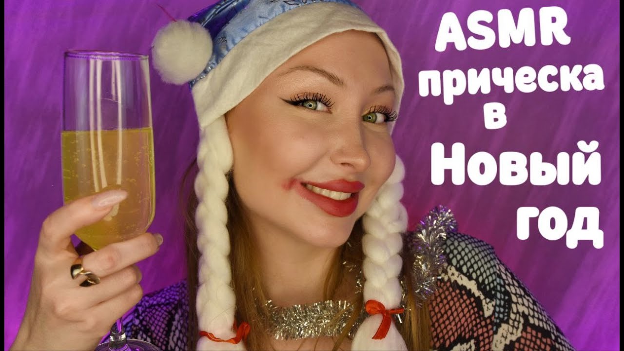 ASMR Прическа 31 декабря / Асмр Плохой Парикмахер / Ролевая игра / roleplay game / шепот / whisper