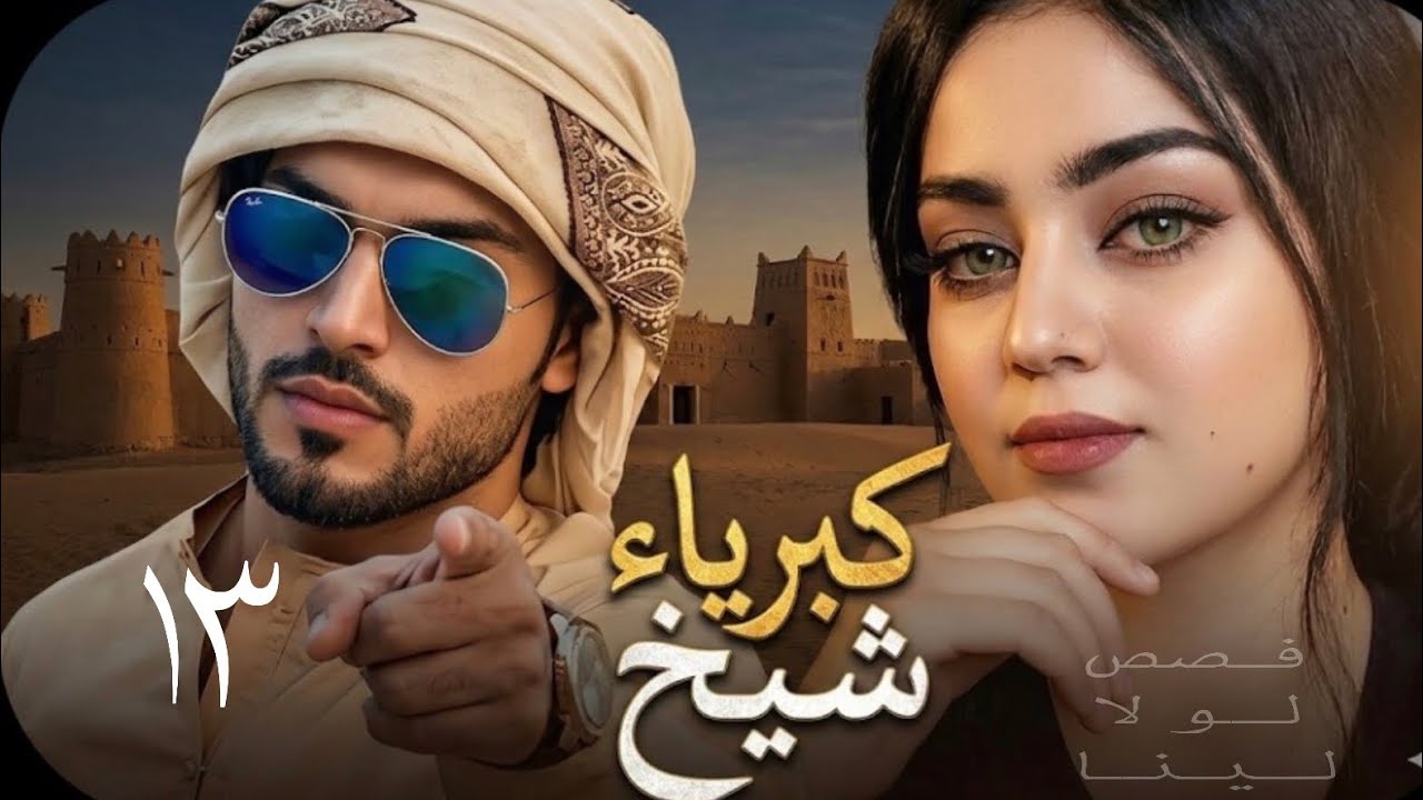 من اروع القصص كبرياء شيخ البارت 13 / سرد بصوتي