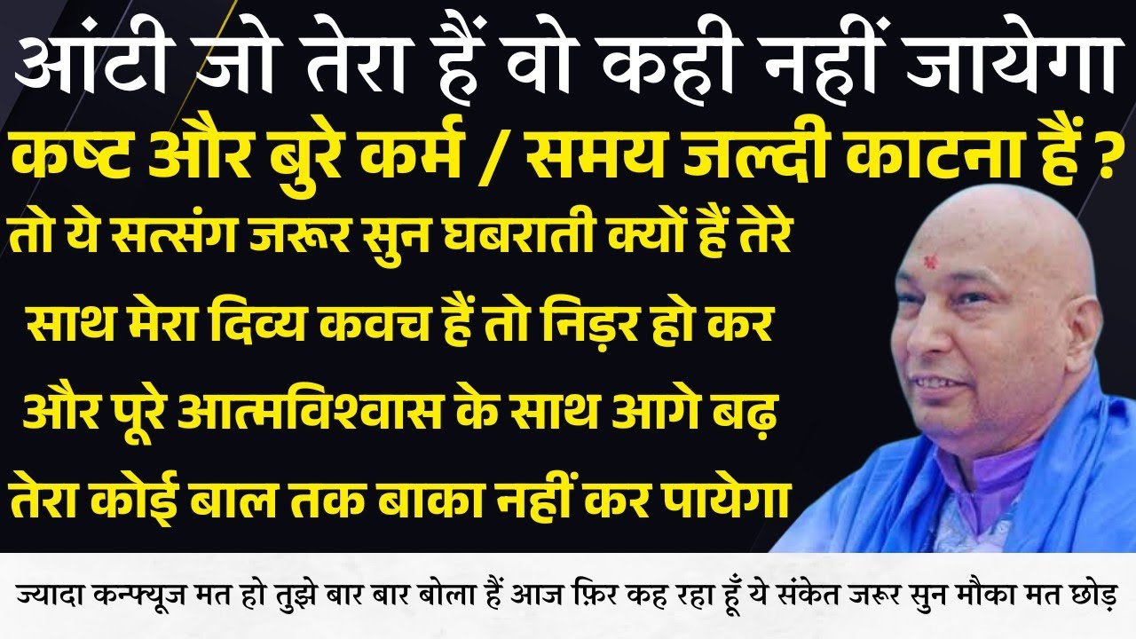 Guruji Satsang । तेरे पास अच्छे अवसर आ रहे हैं कंफ्यूज मत हो ये संकेत सुन मौका छोड़ना मत आज फ़िर