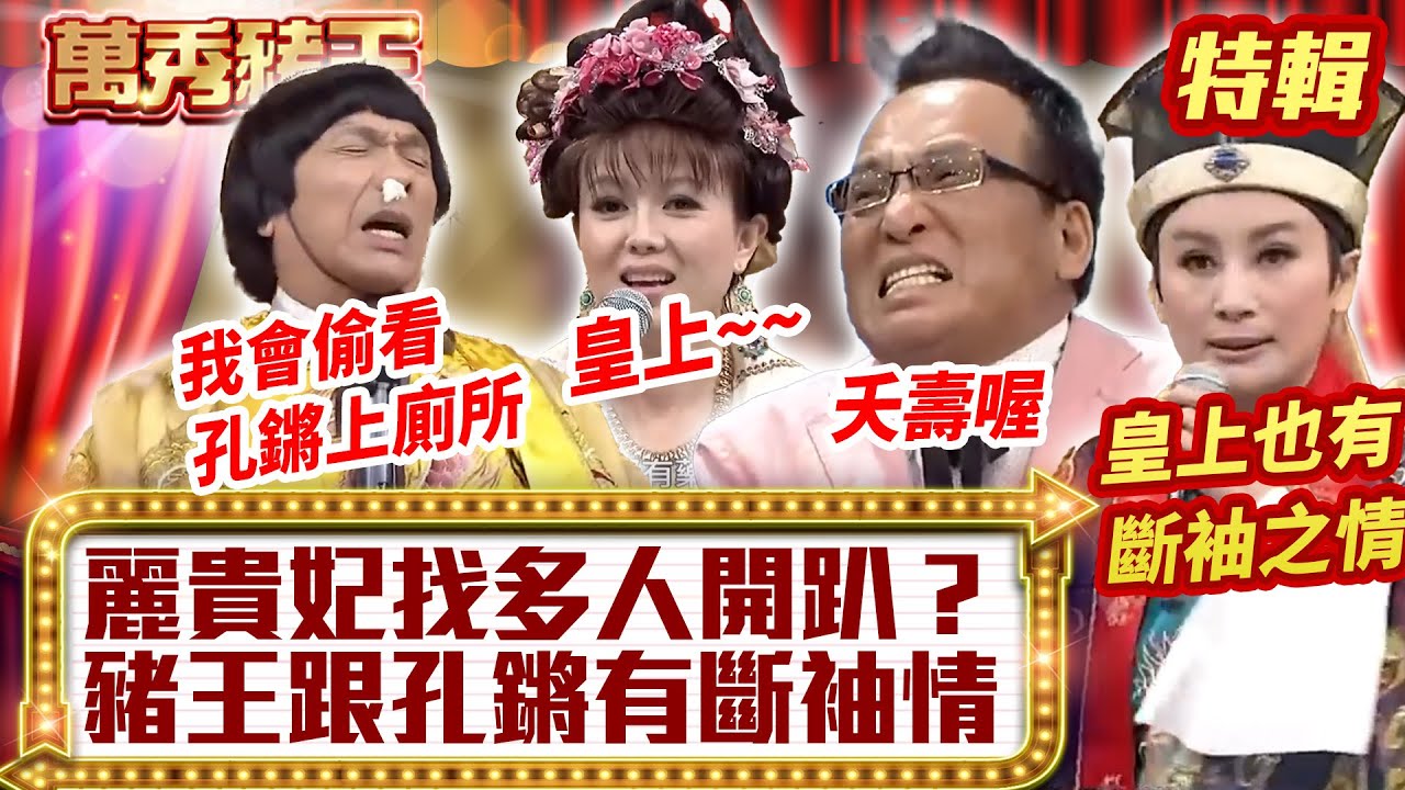 麗貴妃「找多人開趴」？ 豬王跟孔鏘有「斷袖情」？【萬秀豬王特輯】#豬哥亮 #陳亞蘭 #苗可麗 #孫詩詠 #孫詩珮@ctvent_classic