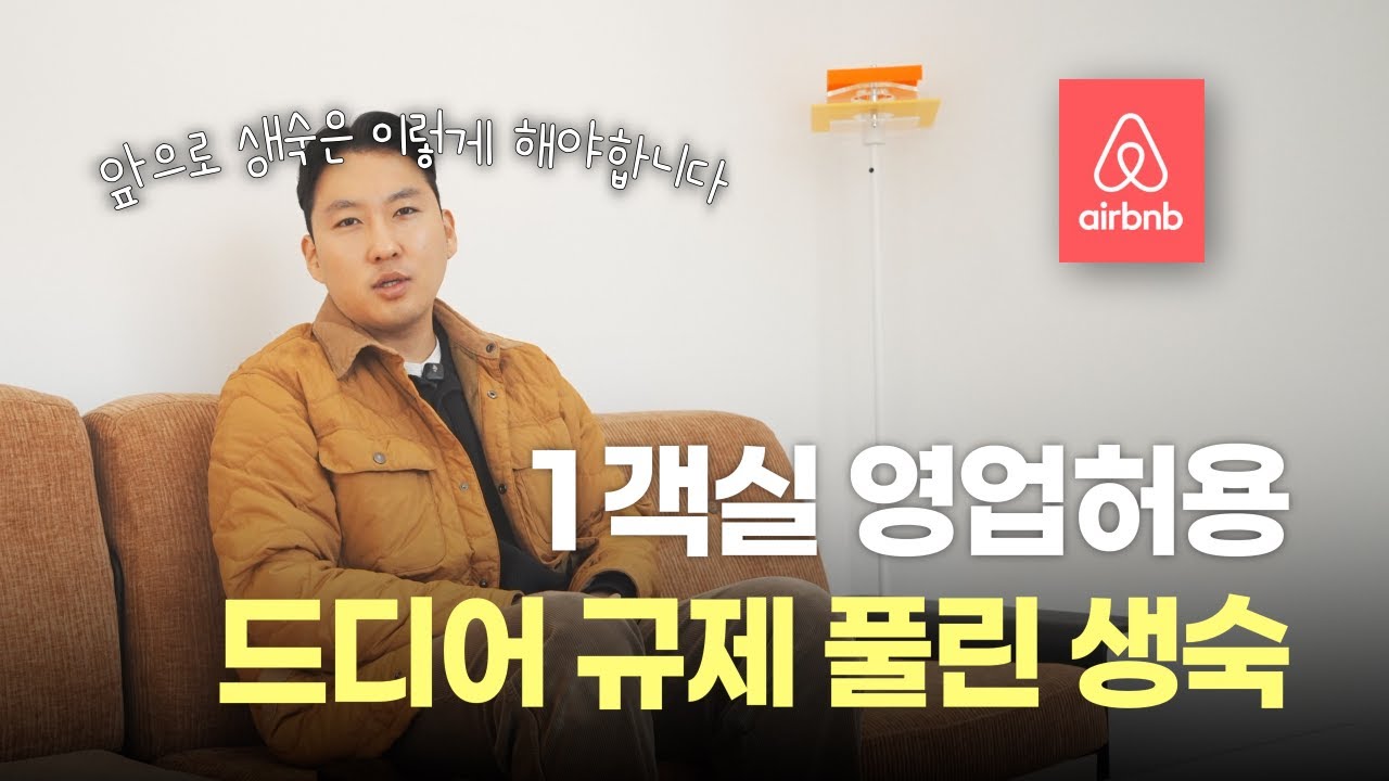 드디어 규제 풀린 생숙, 앞으로 이렇게 해야합니다.