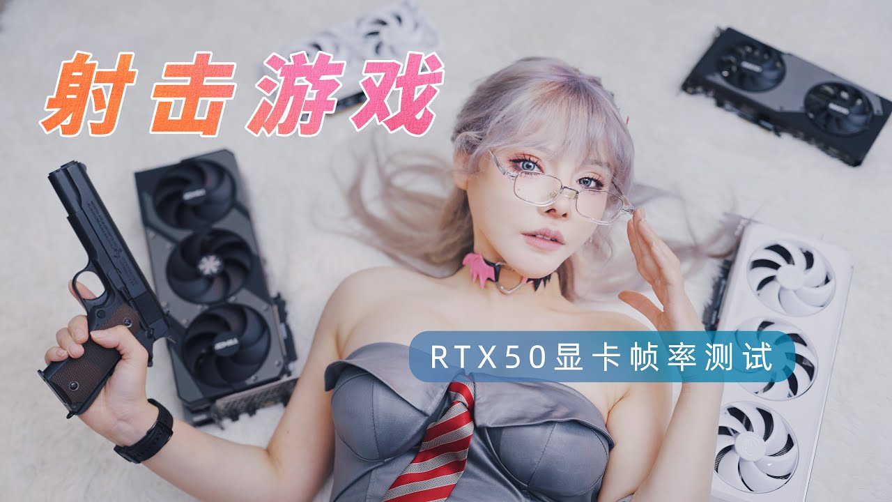 NVIDIA RTX50系列显卡：射击游戏帧率测试对比 | 战地风云6、三角洲行动、无畏契约