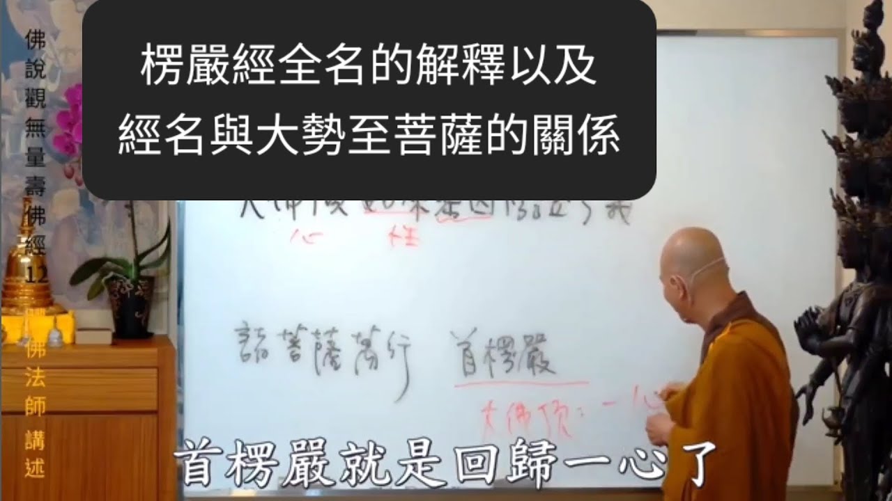 楞嚴經全名解釋以及經名與大勢至菩薩的關係--體佛法師《佛說 觀無量壽佛經》12(1:05:05)。本頻道僅作學習用途, 版权归原作者賢首禅苑。完整法義敬請觀看原視頻。感恩體佛法師和所有義工們!