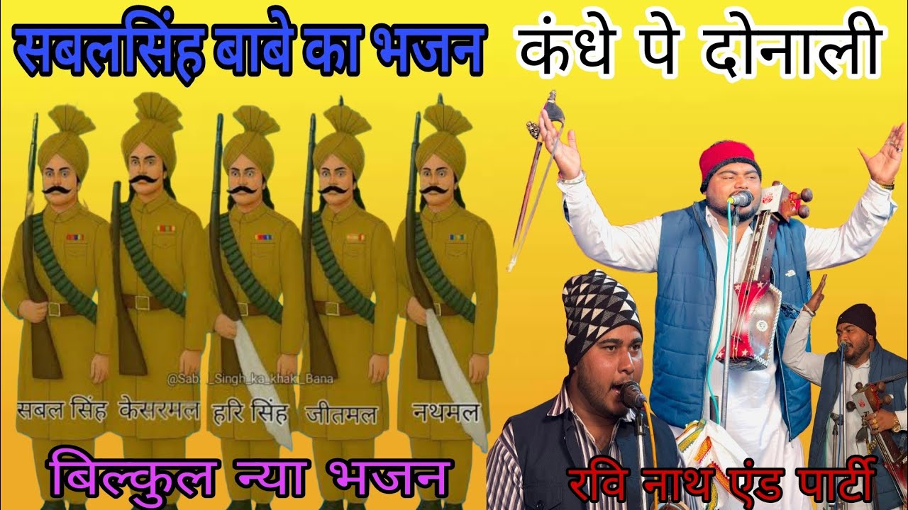 सबलसिंह बाबा जी का भजन । कंधे पे दोनाली साज री । सबलसिंह बाबा का न्यू भजन 