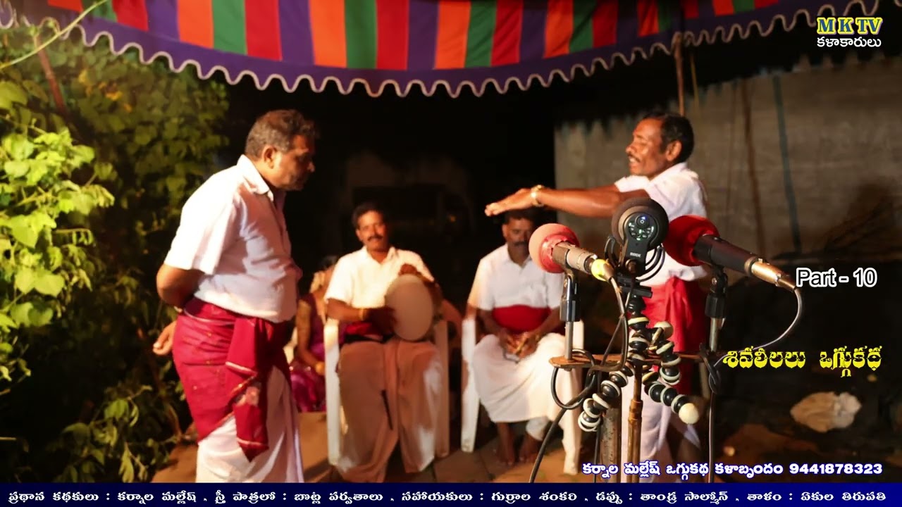 Shivaleelalu Oggu Katha Part 10 #Karnala Mallesh oggu kathalu#karnala#mallesh #mktv #mktvkalakarulu