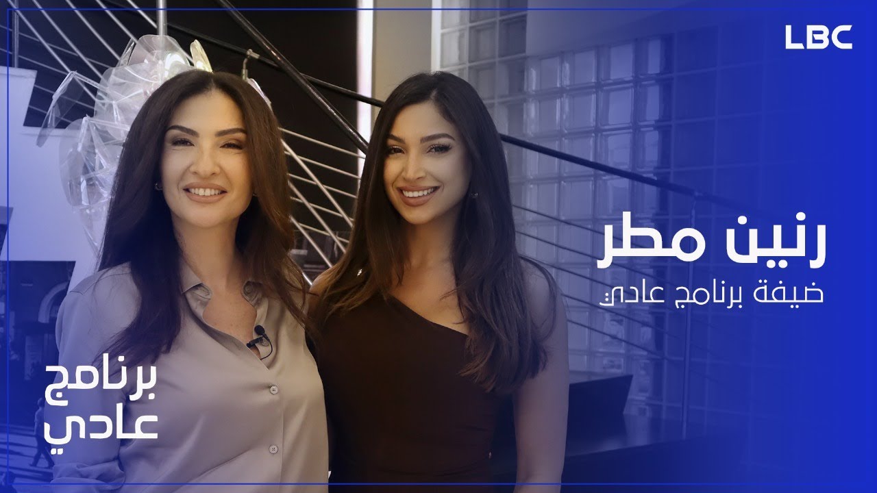 برنامج عادي - الحلقة الكاملة للنجمة رنين مطر مع  الإعلامية ريما كركي