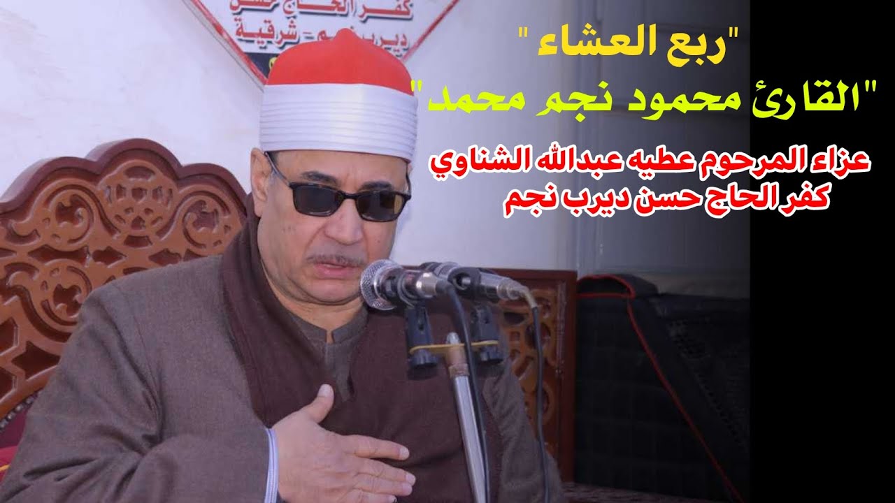 الشيخ محمود نجم محمد 📿 ربع العشاء عزاء الحاج عطيه عبدالله الشناوي كفر الحاج حسن 29_1_2026