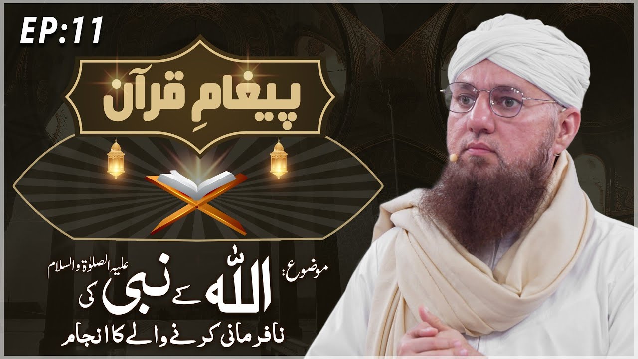 Allah Kay Nabi Ki Na Farmani Karnay Walay Ka Anjaam Paigham e Quran Ep#11