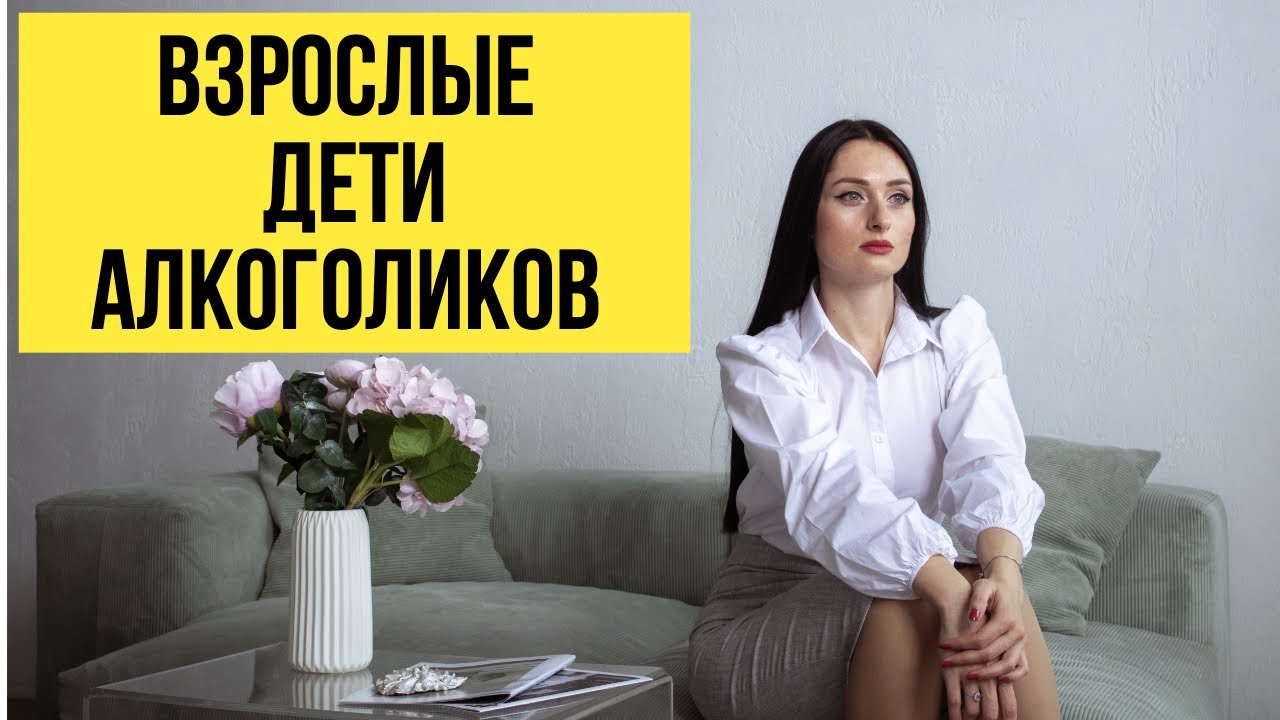 Взрослые дети алкоголиков