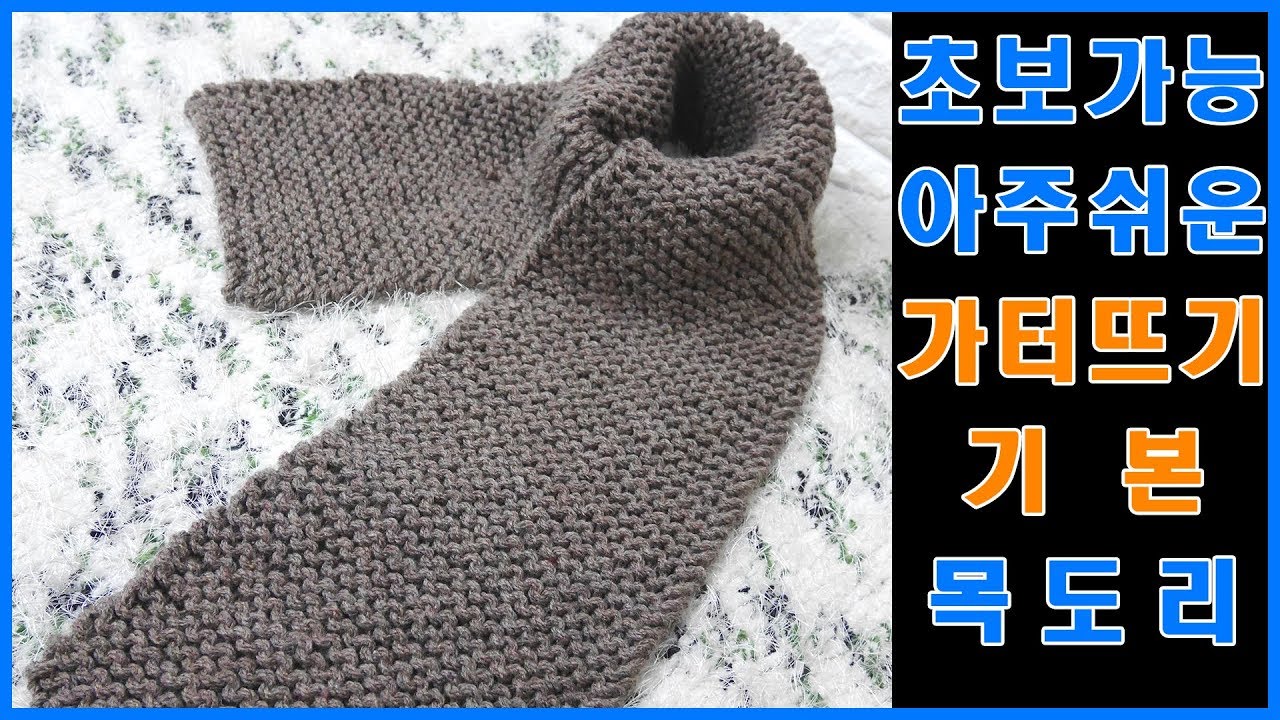 [한올스 9화] (대바늘) 초보가능!! 달인 이점덕의 기본 목도리 만들기!!