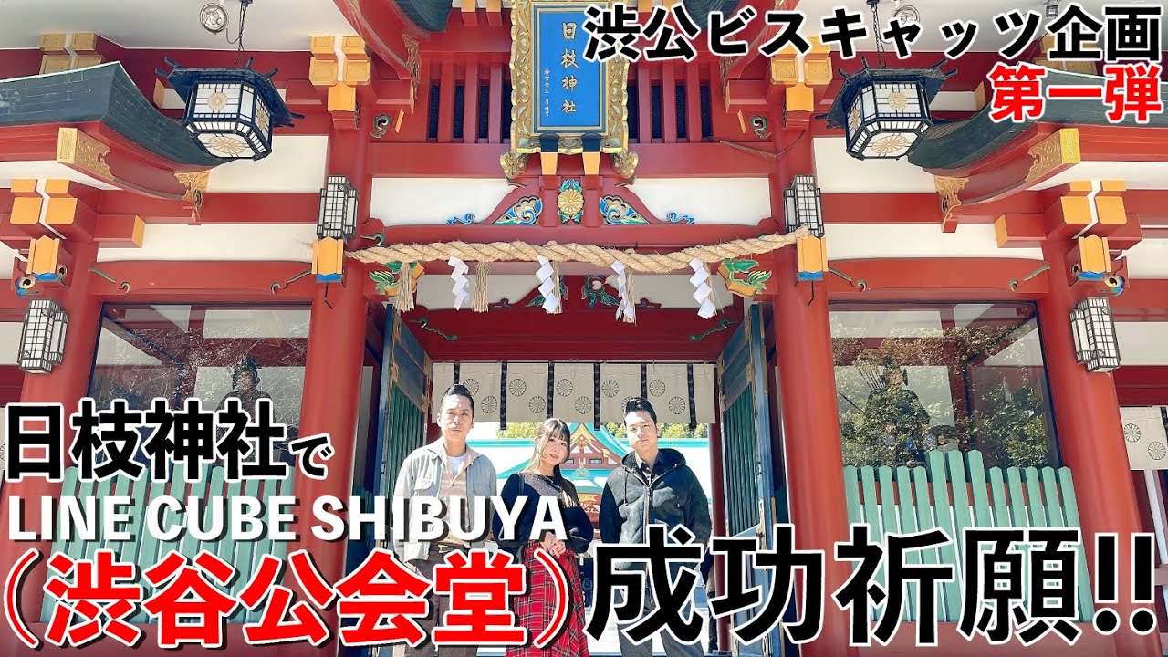 【渋公企画第一弾】日枝神社で8月10日(土) LINE CUBE SHIBUYA(渋谷公会堂)の成功祈願!!
