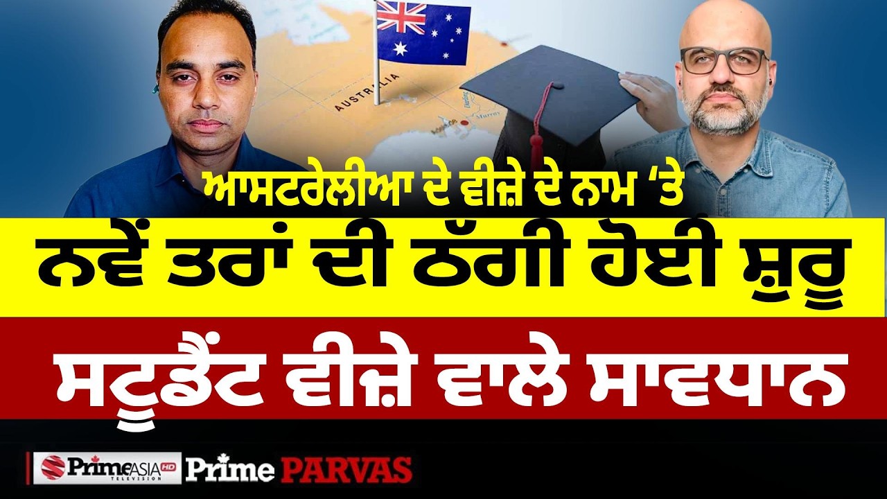 Prime Parvas (131) || ਆਸਟਰੇਲੀਆ ਦੇ ਵੀਜ਼ੇ ਦੇ ਨਾਮ &lsquo;ਤੇ ਨਵੇਂ ਤਰਾਂ ਦੀ ਠੱਗੀ ਹੋਈ ਸ਼ੁਰੂ