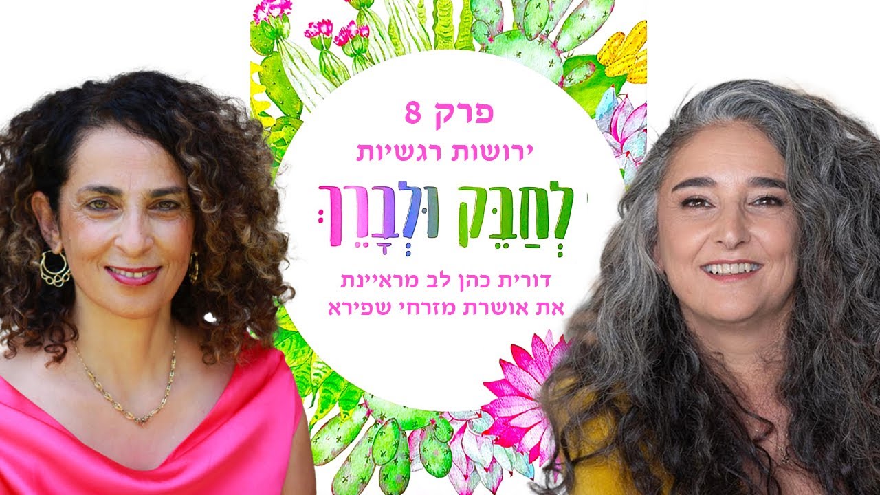 לחבק ולברך ירושות רגשיות - פרק 8