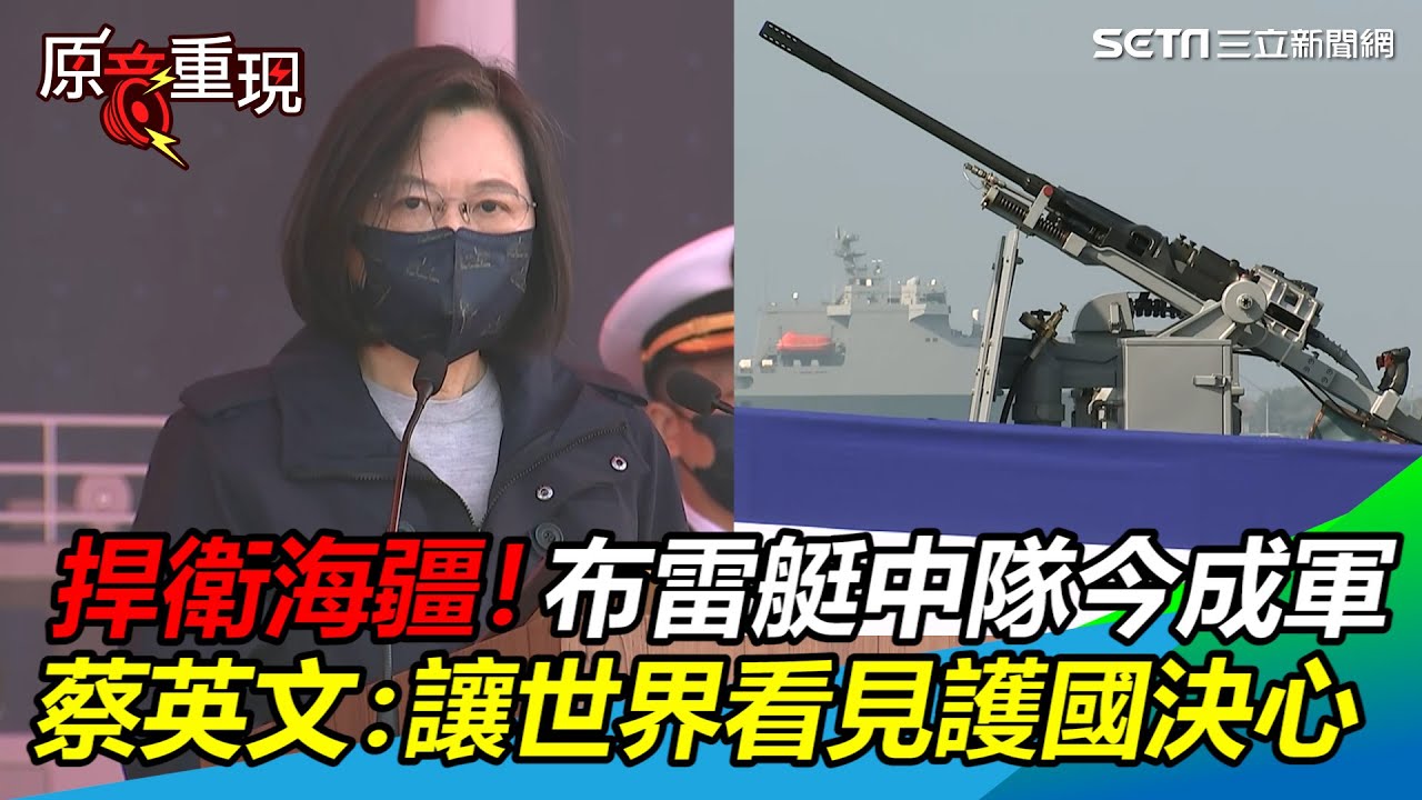 捍衛海疆！布雷艇中隊今成軍　蔡英文：讓世界看見護國決心｜三立新聞網 SETN.com
