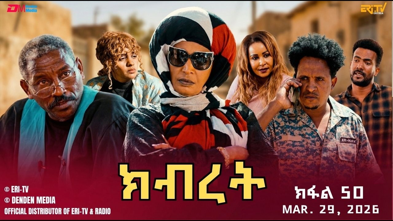 ክብረት - ተኸታታሊት ፊልም - ክፋል 50 | Eritrean Drama - Kibret (Part 50) - March 28, 2026