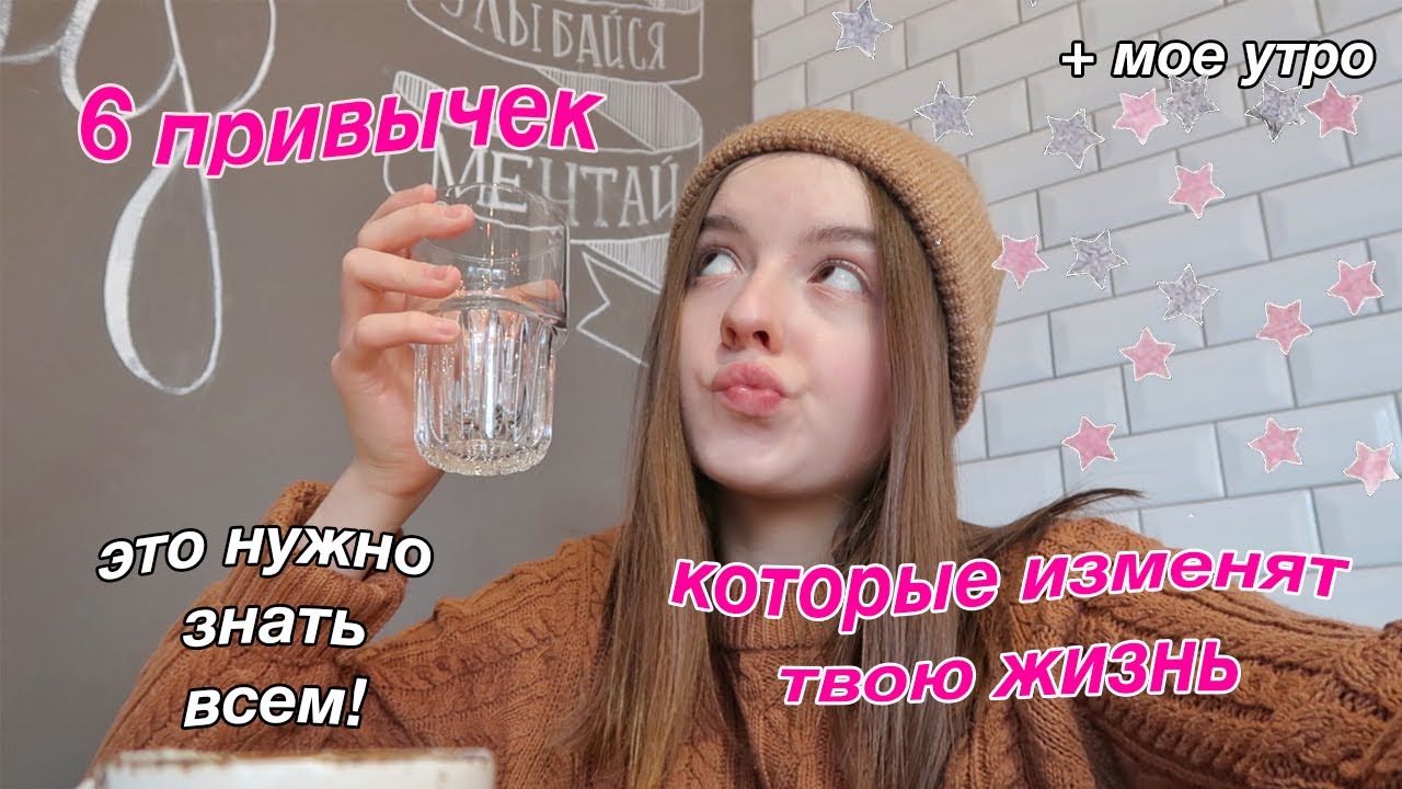 6 ПРИВЫЧЕК, КОТОРЫЕ ИЗМЕНЯТ ТВОЮ ЖИЗНЬ // +мое утро