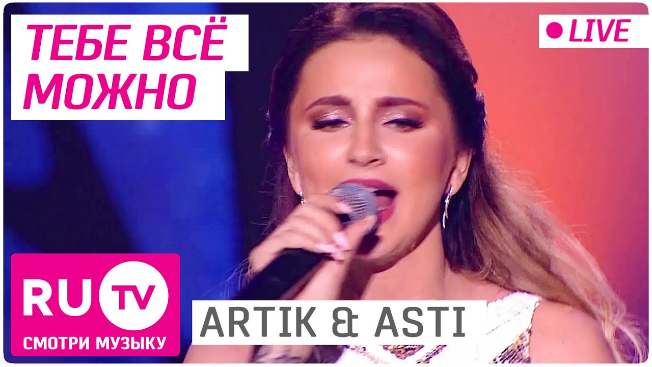 ARTIK & ASTI - Тебе всё можно (Live)