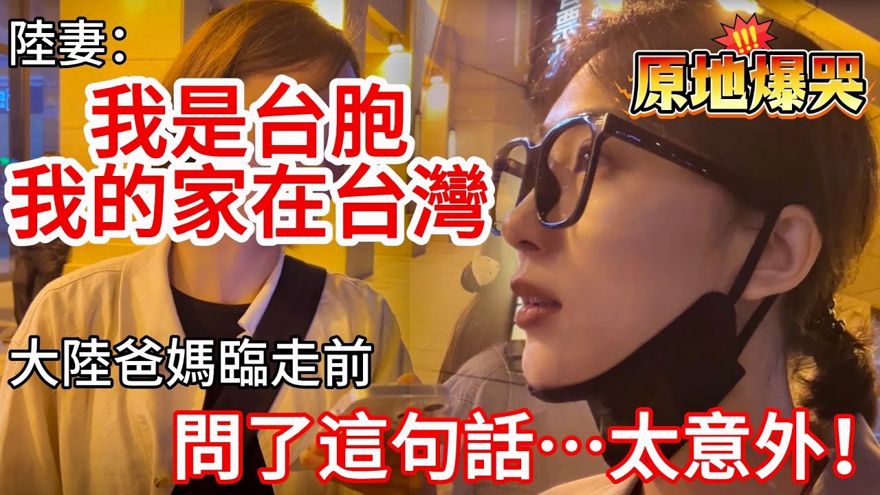 陸妻：我是台胞，我的家在台灣！  大陸爸媽臨走前問了這句話～～  太意外！            【CC繁中】  SN:2026010