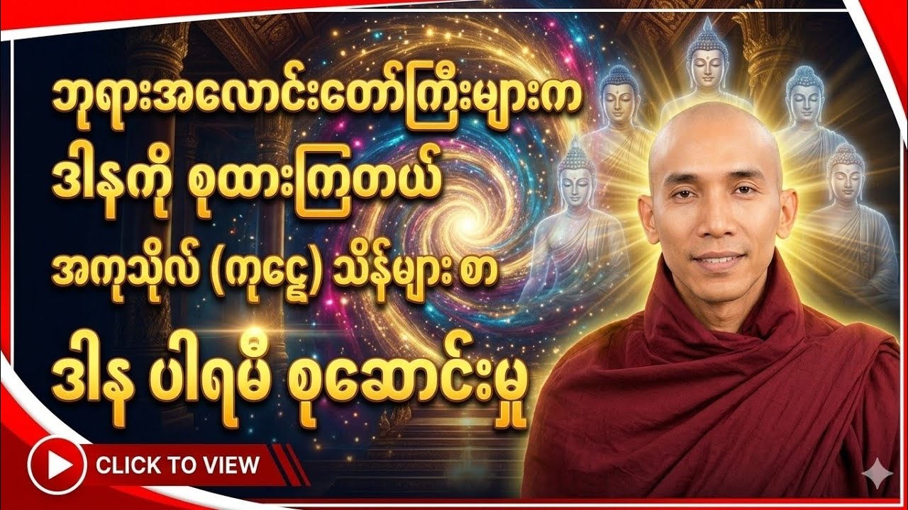ဘုရားအလောင်းတော်ကြီးများက ဒါနကိုစုထားကြတယ်