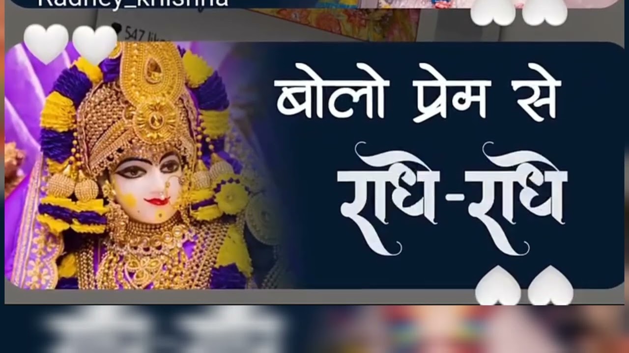 Prem se bolo radhe radhe |प्रेम से बोलो राधे राधे |❤️ radha rani ,shri krishna