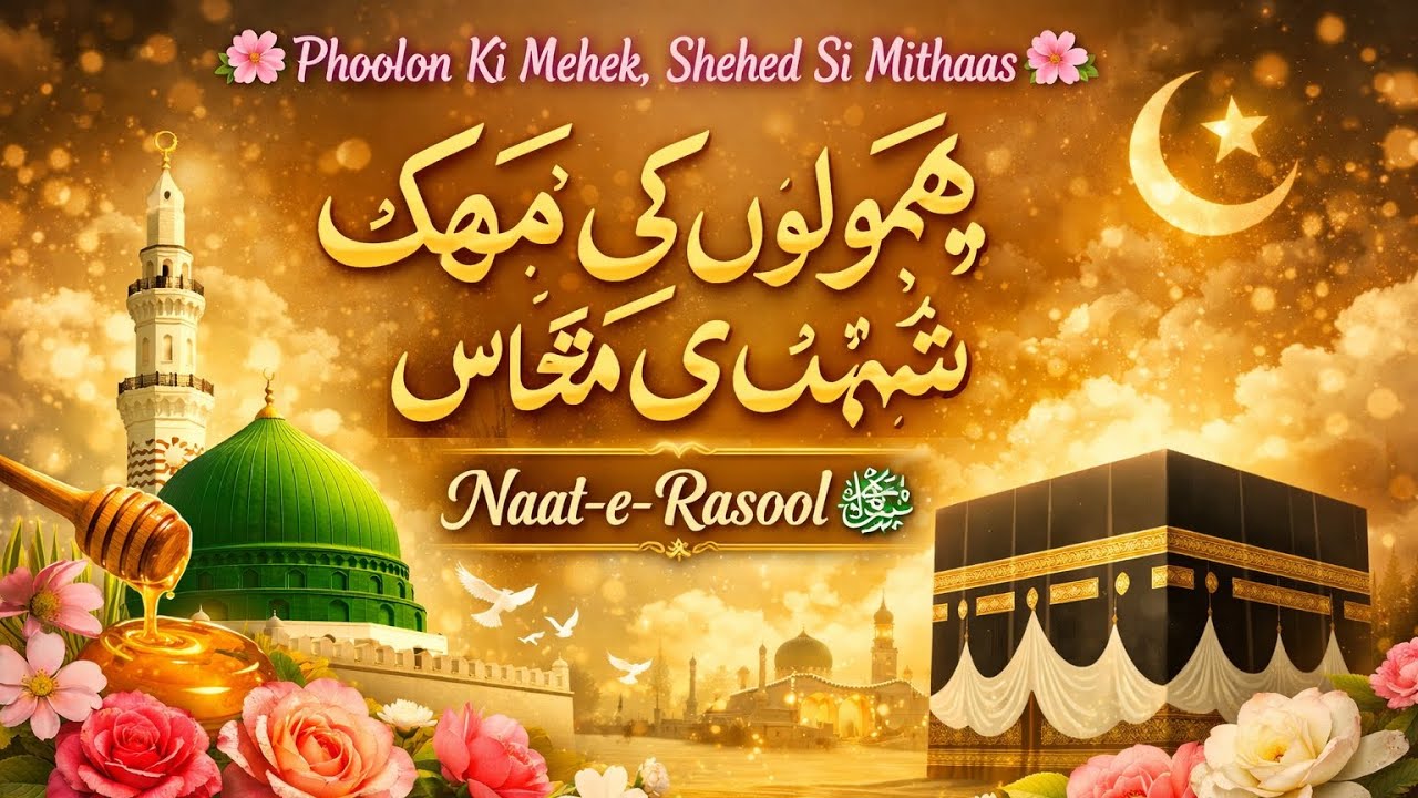 🌸 Phoolon Ki Mehek, Shehed Si Mithaas 🌸Naat-e-Rasool ﷺ  #Phoolonkimehek #nathsarif #trendingvideo  