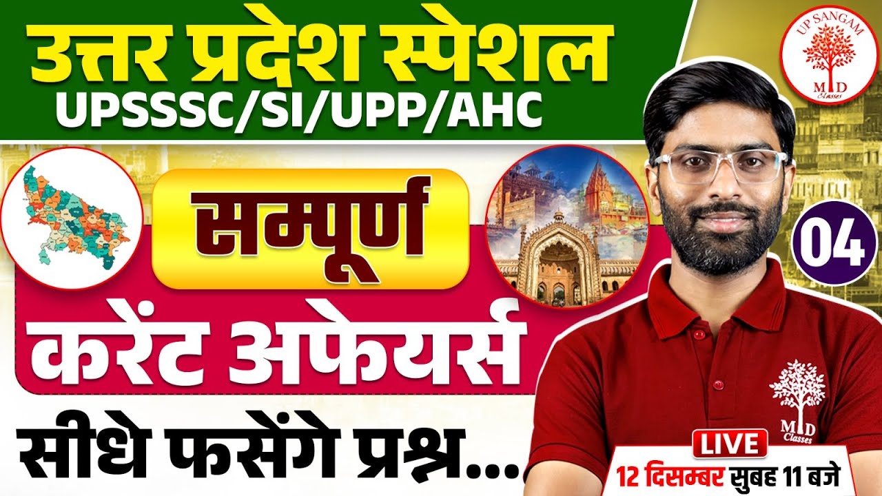 UP SPECIAL CURRENT AFFAIRS 2025 | CURRENT AFFAIRS FOR UP EXAMS | UP SI/UPP CURRENT AFFAIRS CLASS
