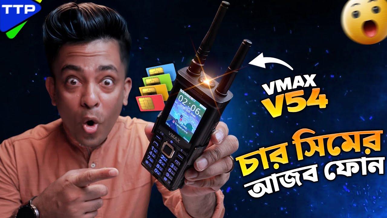 এই বাটন ফোনটি আপনাকে চমকে দেবে: Vmax V54 Bangla Review