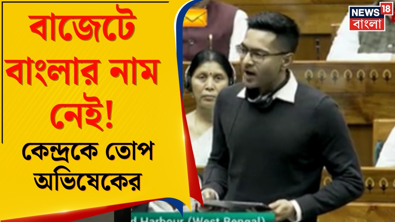 Abhishek Banerjee | বাজেটে বাংলাকে বঞ্চনার অভিযোগ! লোকসভায় কেন্দ্রকে নিশানা অভিষেকের|Bangla News