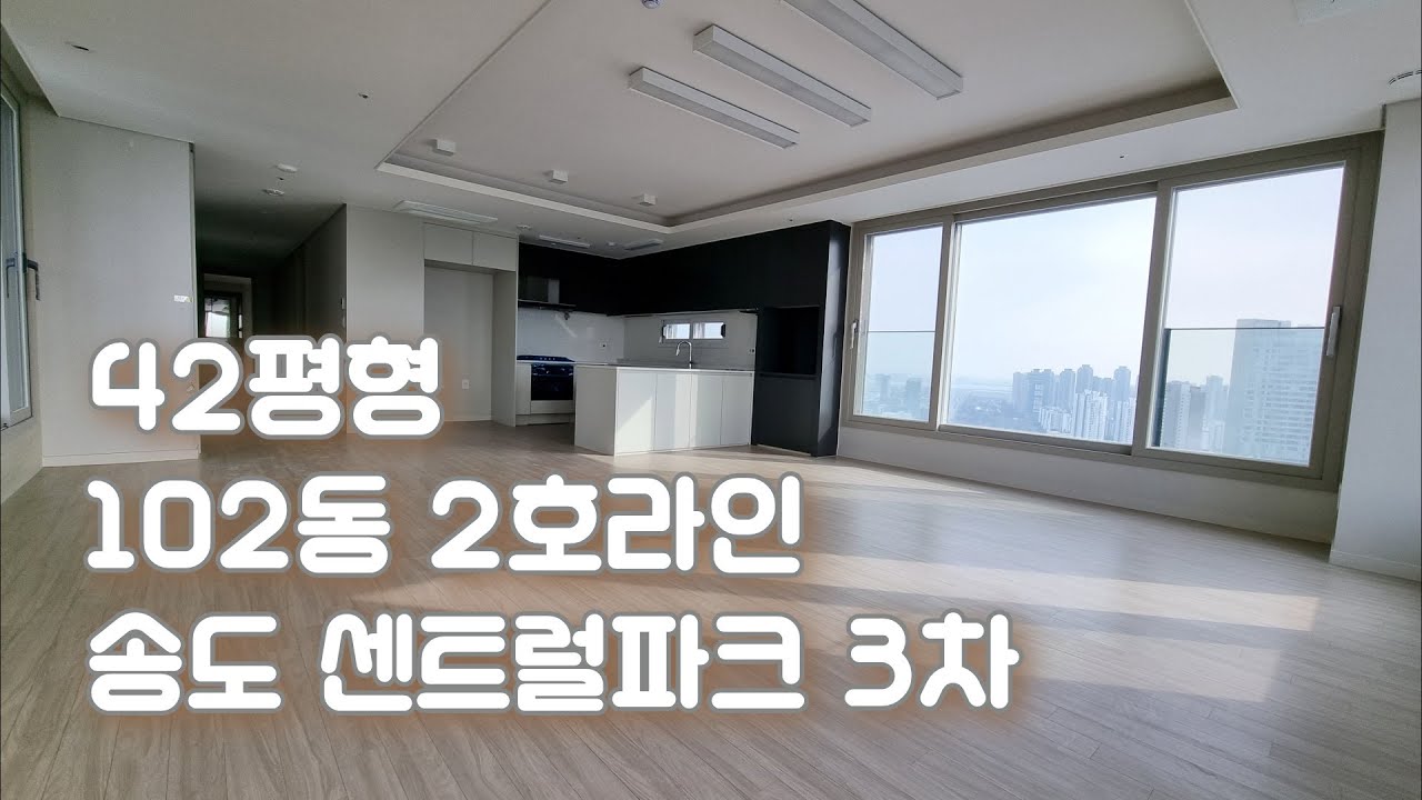 송도 센트럴파크3차 42평형