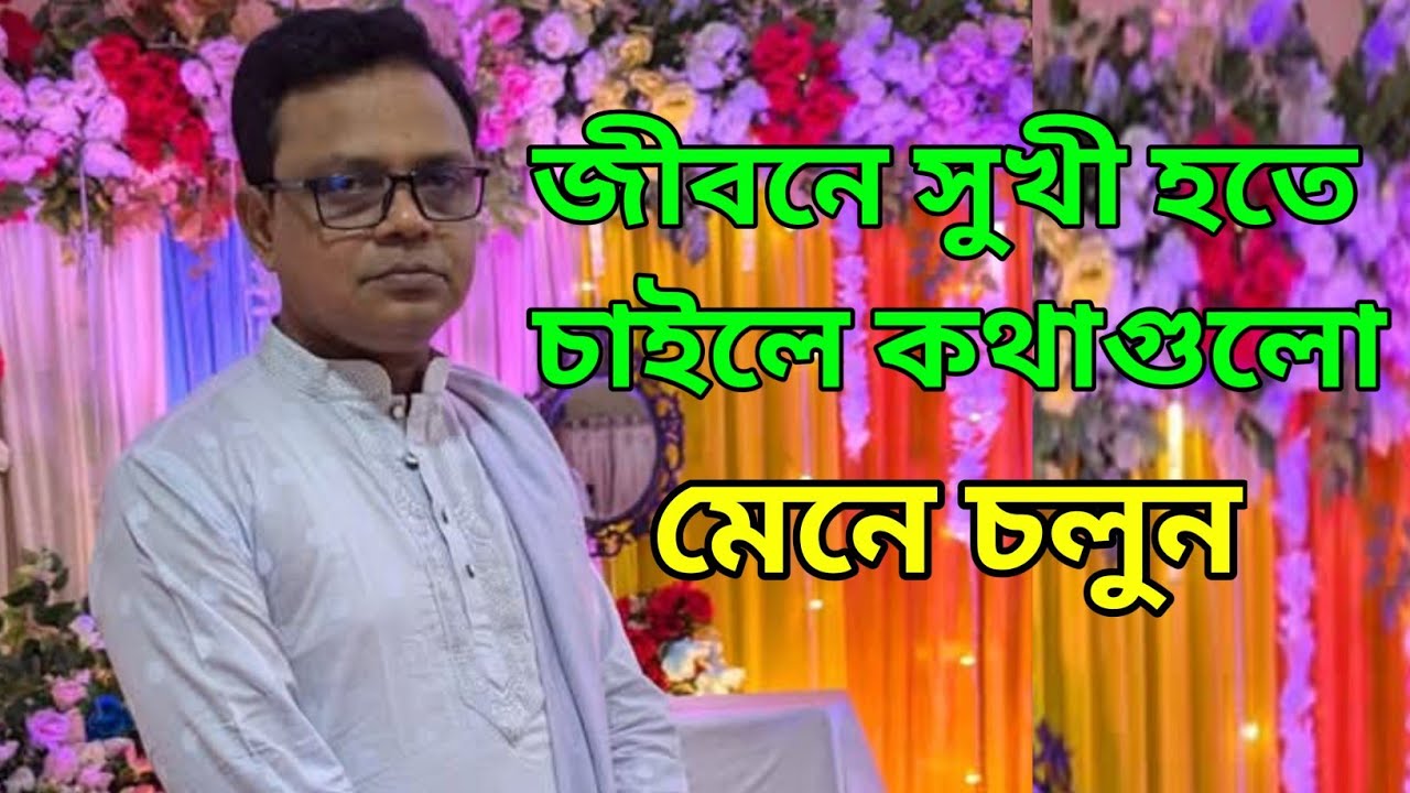 জীবনে সুখী হতে চাইলে কথাগুলো মেনে চলুন | গীতা সুধাকর প্রদর্শন দেবনাথ 