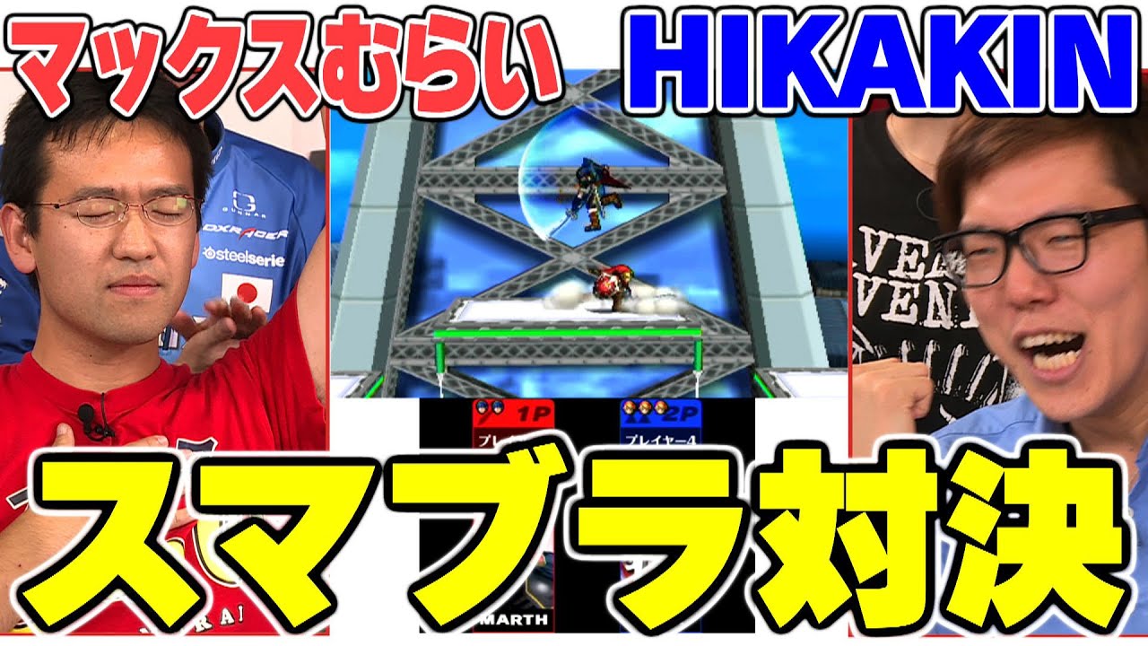 【スマブラ】HIKAKINチーム対マックスむらいチームのスマブラ対決！